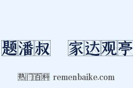 题潘叔玠家达观亭是什么意思的图片